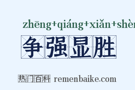 争强显胜是什么意思的图片